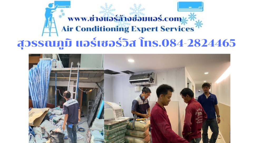 สุวรรณภูมิ แอร์เซอร์วิส โทร.084-2824465