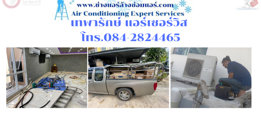 เทพารักษ์ แอร์เซอร์วิส โทร.084-2824465